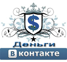Платёжная система Деньги ВКонтакте