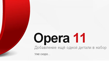 Браузер Opera 11