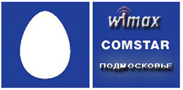 Комстар WiMAX Подмосковье