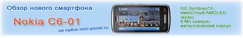Подробнее о Nokia C6-01