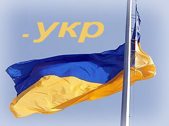 Украинский домен .УКР зарегистрирован